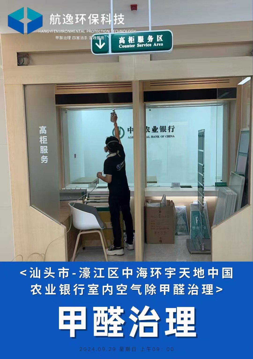 中国农业银行除甲醛施工