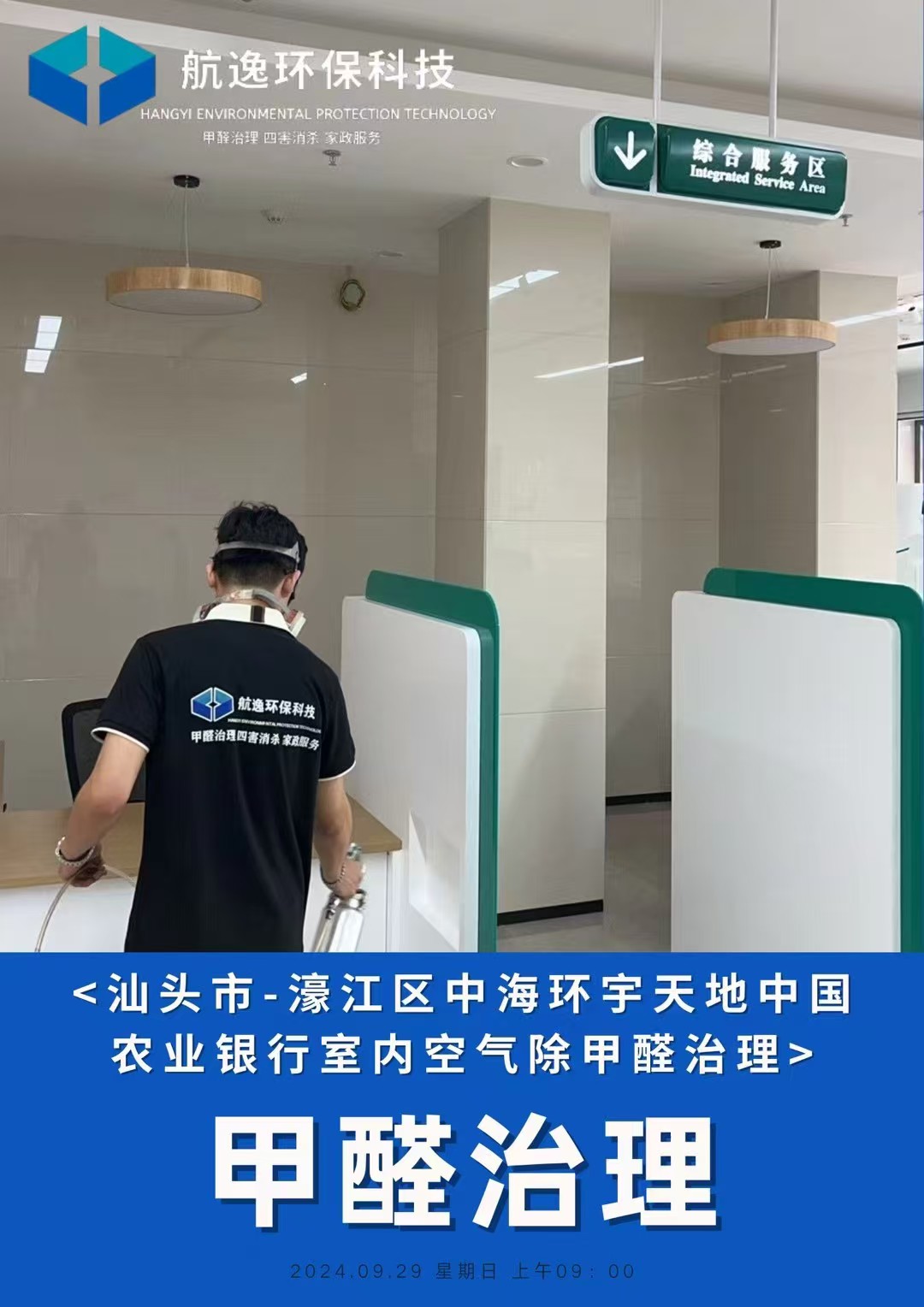 中国农业银行除甲醛施工