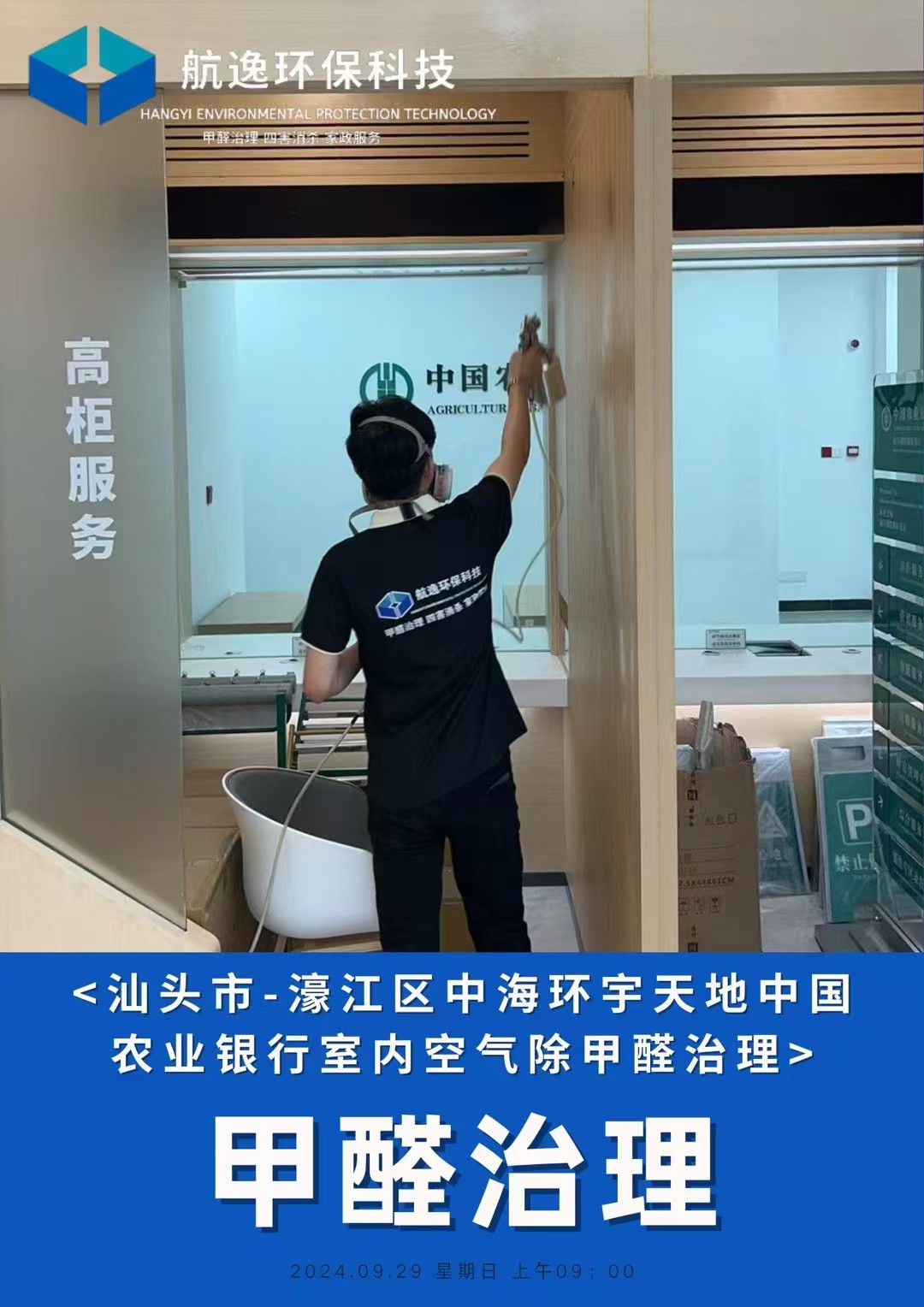 中国农业银行除甲醛施工