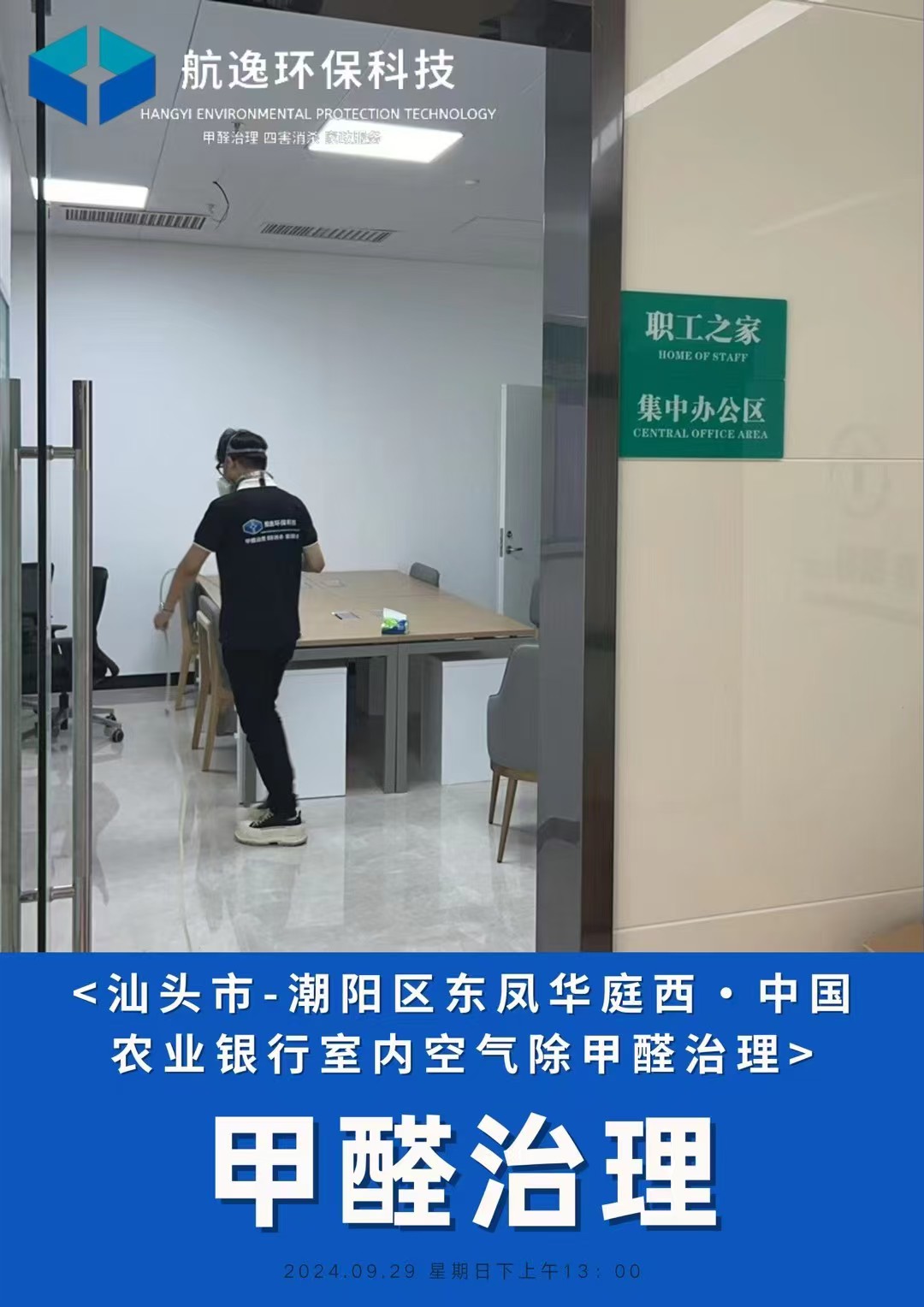 中国农业银行除甲醛施工