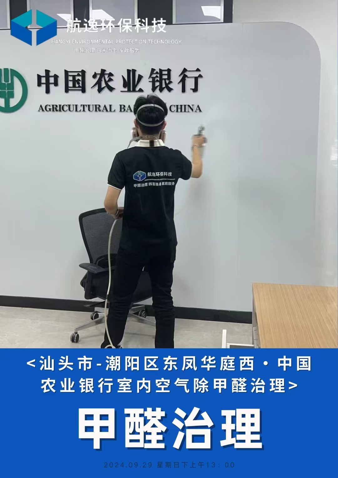 中国农业银行除甲醛施工
